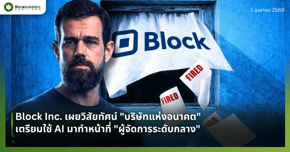 Block Inc. เผยวิสัยทัศน์ "บริษัทแห่งอนาคต" เตรียมใช้ AI มาทำหน้าที่ "ผู้จัดการระดับกลาง"