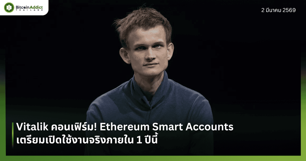 Vitalik คอนเฟิร์ม! Ethereum Smart Accounts เตรียมเปิดใช้งานจริงภายใน 1 ปีนี้