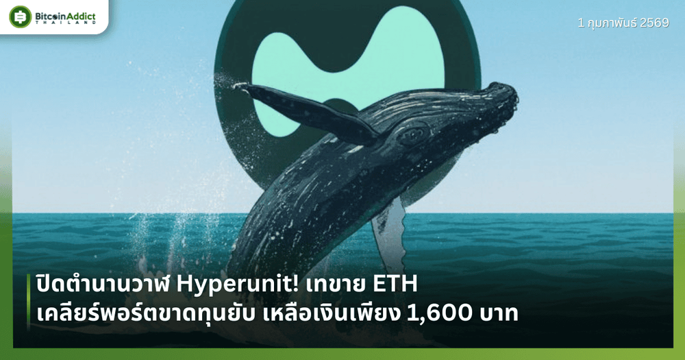 ปิดตำนานวาฬ Hyperunit! เทขาย ETH เคลียร์พอร์ตขาดทุนยับ เหลือเงินเพียง 1,600 บาท 