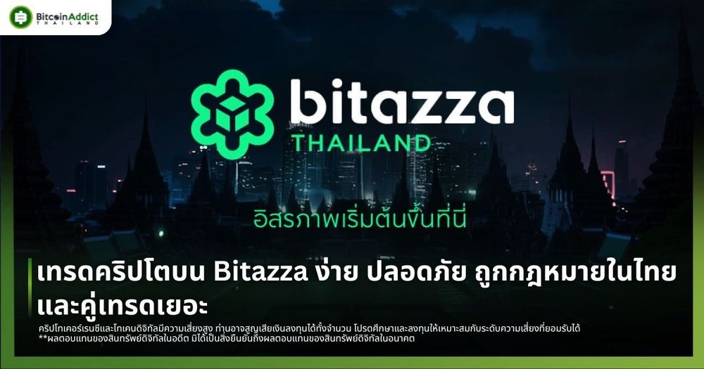 รีวิวแอป Bitazza Thailand ง่าย ปลอดภัย ถูกกฎหมาย คู่เทรดเพียบ