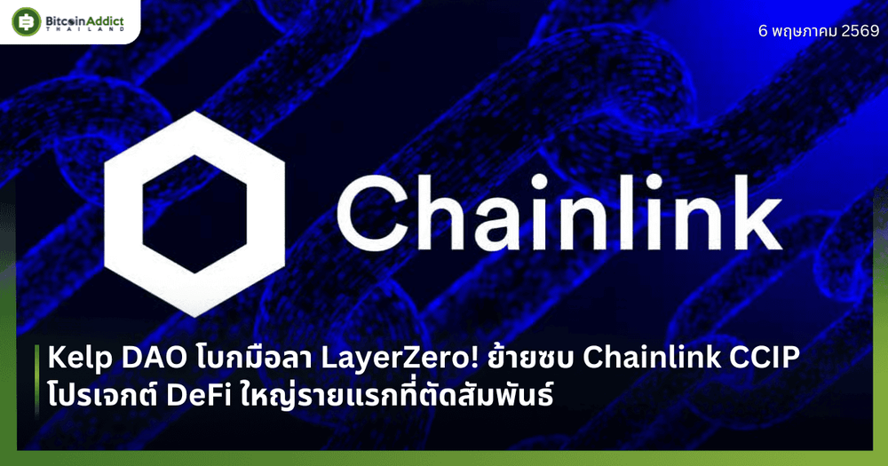 Kelp DAO โบกมือลา LayerZero! ย้ายซบ Chainlink CCIP — โปรเจกต์ DeFi ใหญ่รายแรกที่ตัดสัมพันธ์