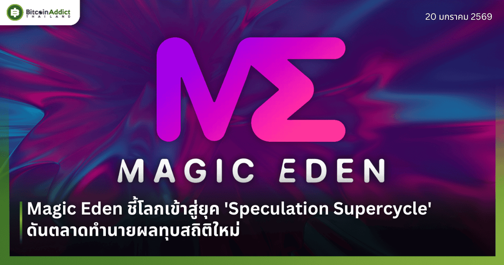 Magic Eden ชี้โลกเข้าสู่ยุค 'Speculation Supercycle' ดันตลาดทำนายผลทุบสถิติใหม่
