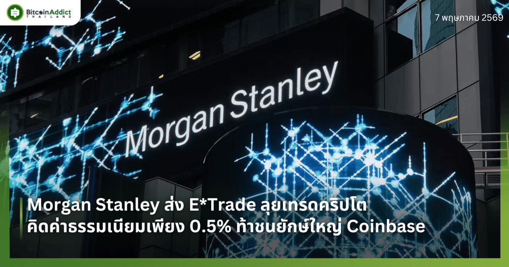 Morgan Stanley ส่ง E*Trade ลุยเทรดคริปโต คิดค่าธรรมเนียมเพียง 0.5% ท้าชนยักษ์ใหญ่ Coinbase