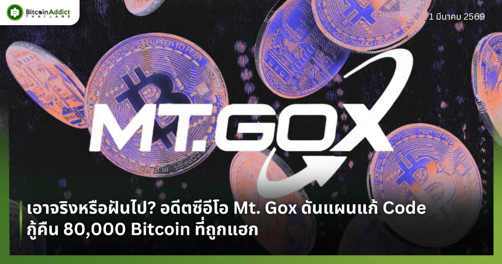 เอาจริงหรือฝันไป? อดีตซีอีโอ Mt. Gox ดันแผนแก้ Code กู้คืน 80,000 Bitcoin ที่ถูกแฮก