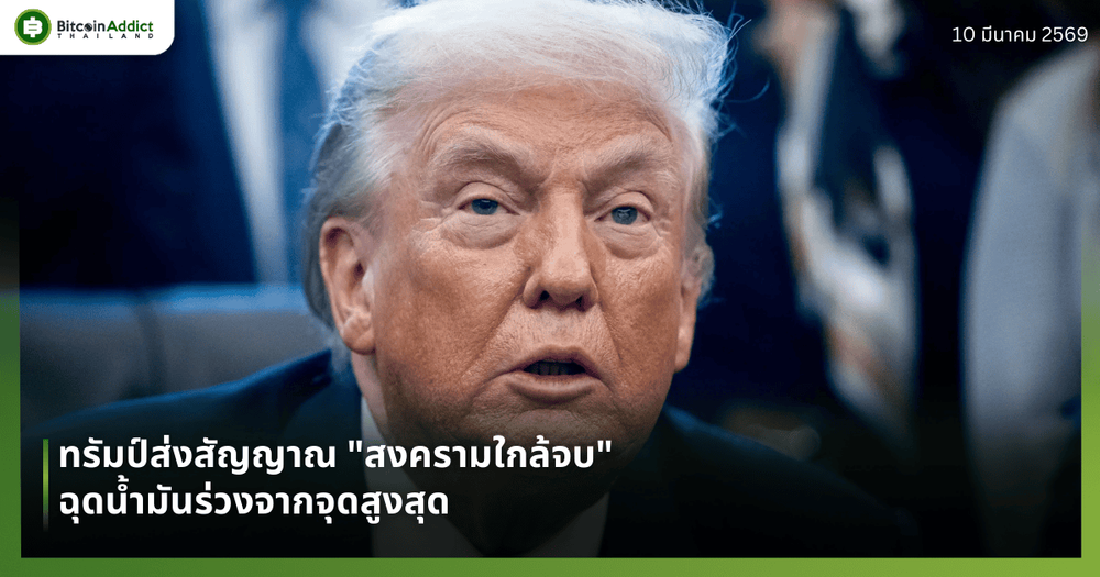 ทรัมป์ส่งสัญญาณ "สงครามใกล้จบ" ฉุดน้ำมันร่วงจากจุดสูงสุด