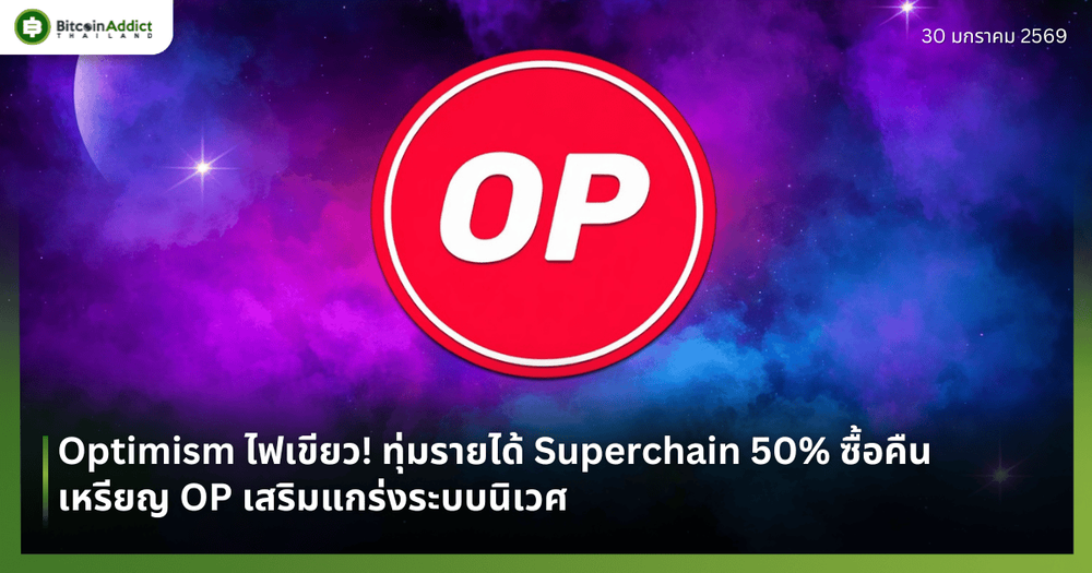 Optimism ไฟเขียว! ทุ่มรายได้ Superchain 50% ซื้อคืนเหรียญ OP เสริมแกร่งระบบนิเวศ