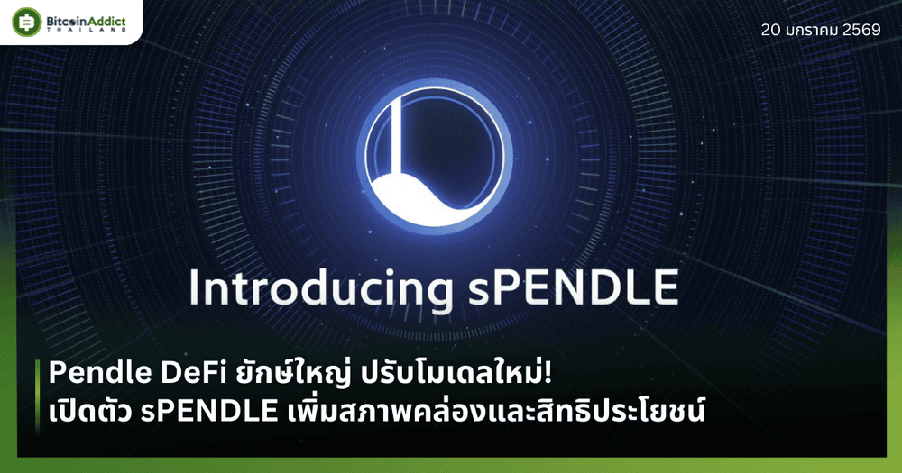 Pendle DeFi ยักษ์ใหญ่ ปรับโมเดลใหม่! เปิดตัว sPENDLE เพิ่มสภาพคล่องและสิทธิประโยชน์