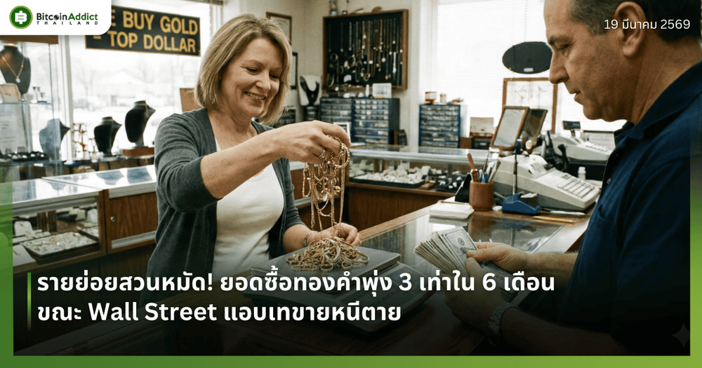 รายย่อยสวนหมัด! ยอดซื้อทองคำพุ่ง 3 เท่าใน 6 เดือน ขณะ Wall Street แอบเทขายหนีตาย