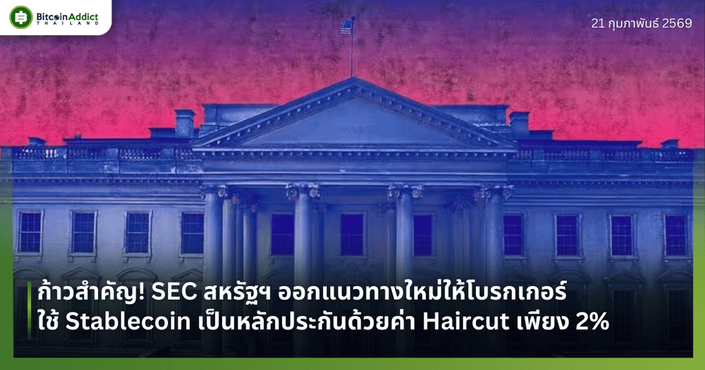 ก้าวสำคัญ! SEC สหรัฐฯ ออกแนวทางใหม่ให้โบรกเกอร์ใช้ Stablecoin เป็นหลักประกันด้วยค่า Haircut เพียง 2%