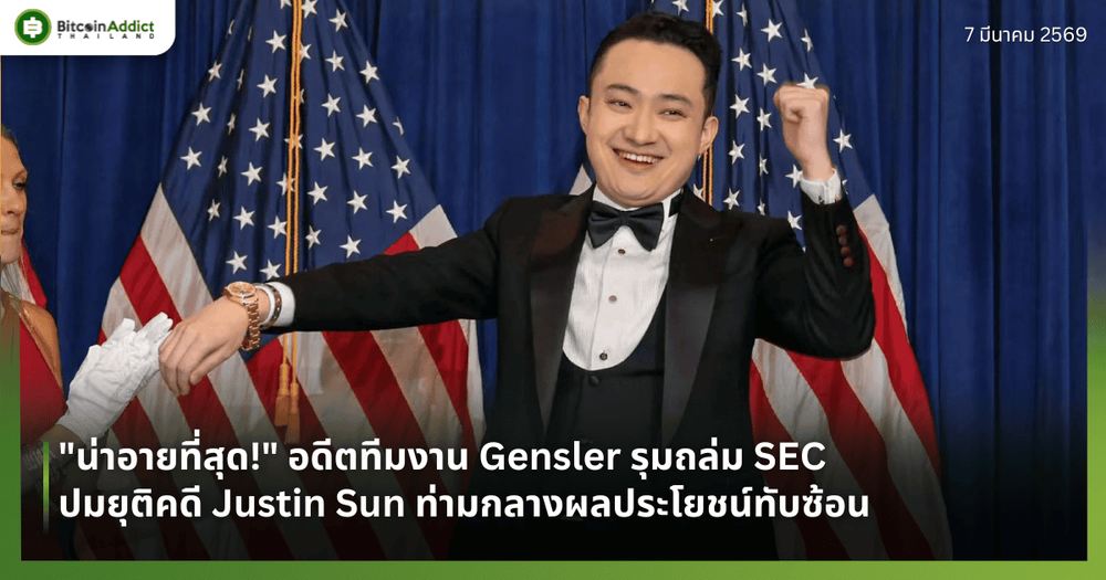 "น่าอายที่สุด!" อดีตทีมงาน Gensler รุมถล่ม SEC ปมยุติคดี Justin Sun ท่ามกลางผลประโยชน์ทับซ้อน