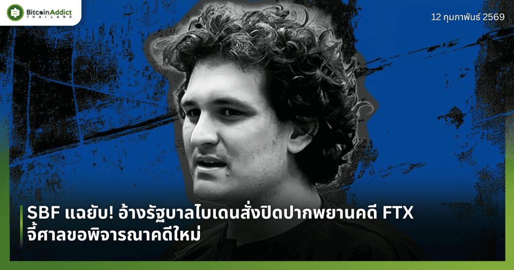SBF แฉยับ! อ้างรัฐบาลไบเดนสั่งปิดปากพยานคดี FTX จี้ศาลขอพิจารณาคดีใหม่