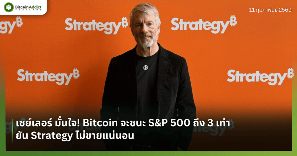 เซย์เลอร์ มั่นใจ! Bitcoin จะชนะ S&P 500 ถึง 3 เท่า ยัน Strategy ไม่ขายแน่นอน