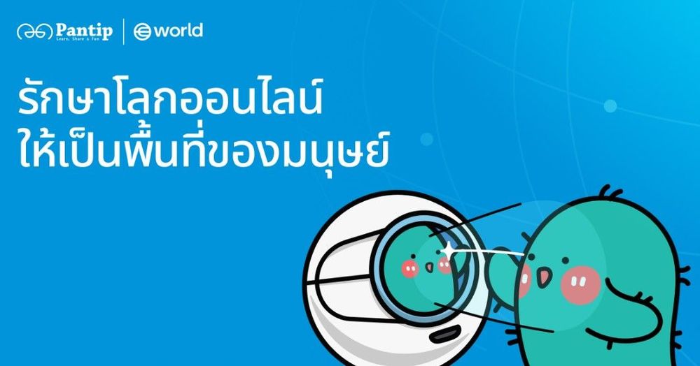 Pantip เว็บบอร์ดในตำนาน ผสานพลังกับ World  ยืนยันความเป็นมนุษย์ของผู้ใช้งานด้วย World ID เพื่อสร้างสังคมออนไลน์ที่ปลอดภัยในยุค AI