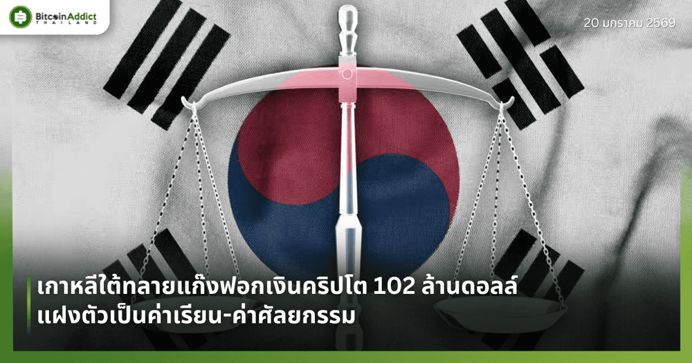 เกาหลีใต้ทลายแก๊งฟอกเงินคริปโต 102 ล้านดอลล์ แฝงตัวเป็นค่าเรียน-ค่าศัลยกรรม