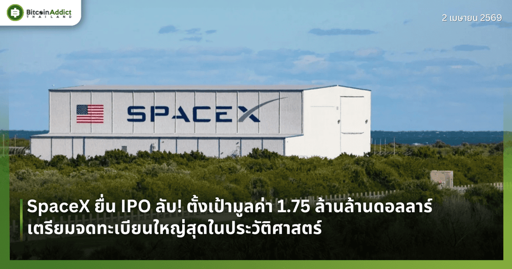 SpaceX ยื่น IPO ลับ! ตั้งเป้ามูลค่า 1.75 ล้านล้านดอลลาร์ เตรียมจดทะเบียนใหญ่สุดในประวัติศาสตร์