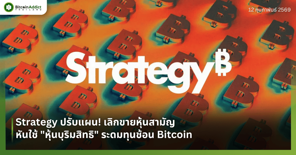 Strategy ปรับแผน! เลิกขายหุ้นสามัญ หันใช้ "หุ้นบุริมสิทธิ" ระดมทุนช้อน Bitcoin