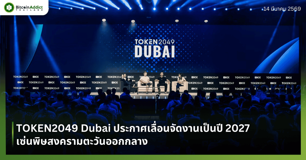 TOKEN2049 Dubai ประกาศเลื่อนจัดงานเป็นปี 2027 เซ่นพิษสงครามตะวันออกกลาง
