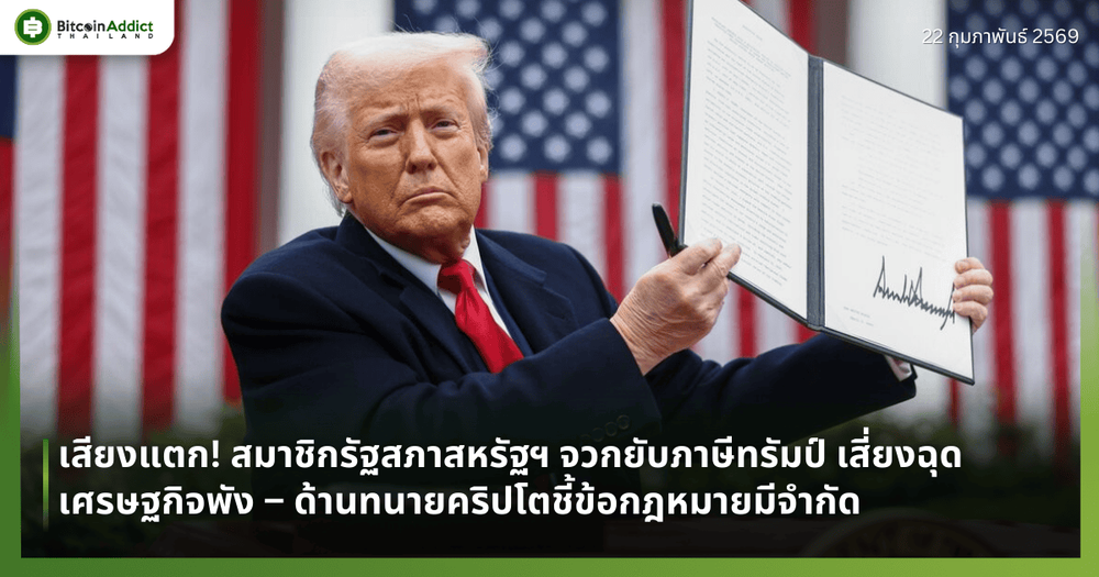 เสียงแตก! สมาชิกรัฐสภาสหรัฐฯ จวกยับภาษีทรัมป์ เสี่ยงฉุดเศรษฐกิจพัง – ด้านทนายคริปโตชี้ข้อกฎหมายมีจำกัด