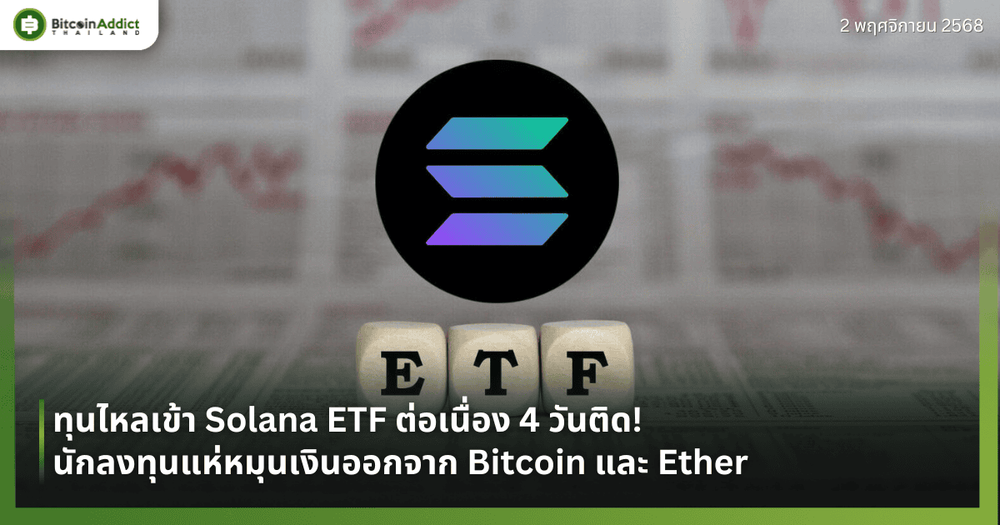 ทุนไหลเข้า Solana ETF ต่อเนื่อง 4 วันติด! นักลงทุนแห่หมุนเงินออกจาก Bitcoin และ Ether