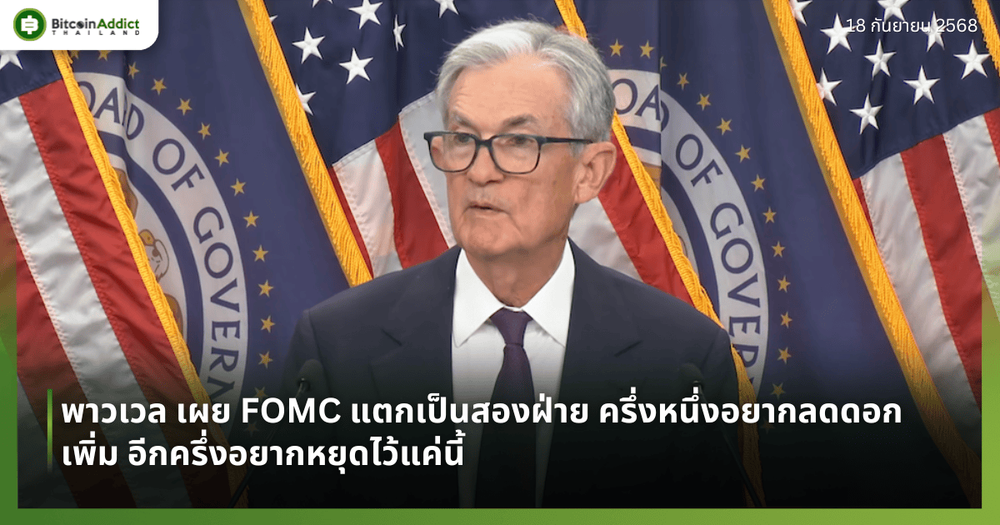พาวเวล เผย FOMC แตกเป็นสองฝ่าย ครึ่งหนึ่งอยากลดดอกเพิ่ม อีกครึ่งอยากหยุดไว้แค่นี้