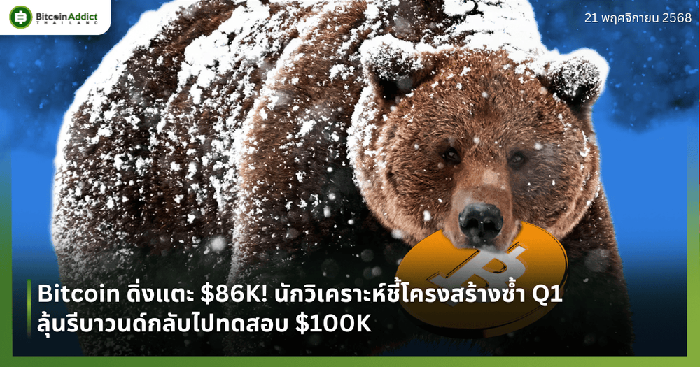 Bitcoin ดิ่งแตะ $86K! นักวิเคราะห์ชี้โครงสร้างซ้ำ Q1 ลุ้นรีบาวนด์กลับไปทดสอบ $100K