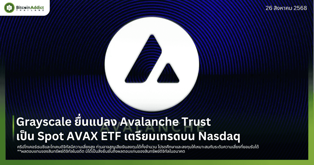 Grayscale ยื่นแปลง Avalanche Trust เป็น Spot AVAX ETF เตรียมเทรดบน Nasdaq