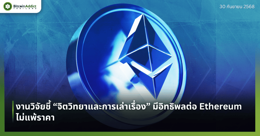 งานวิจัยชี้ “จิตวิทยาและการเล่าเรื่อง” มีอิทธิพลต่อ Ethereum ไม่แพ้ราคา