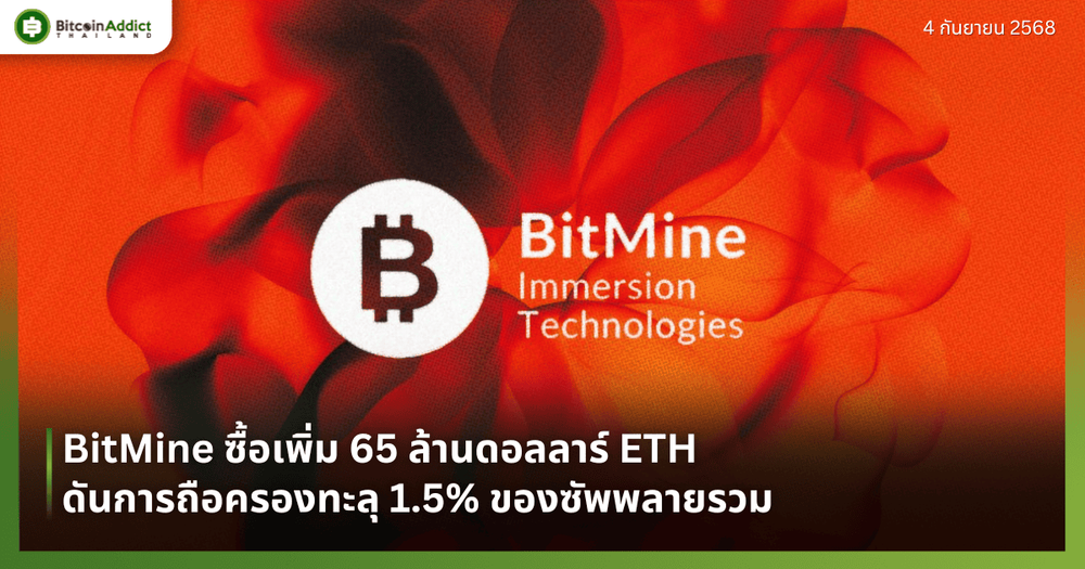 BitMine ซื้อเพิ่ม 65 ล้านดอลลาร์ ETH ดันการถือครองทะลุ 1.5% ของซัพพลายรวม