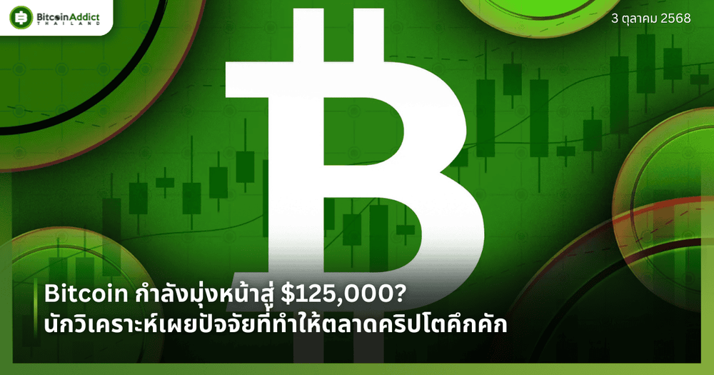 Bitcoin กำลังมุ่งหน้าสู่ $125,000? นักวิเคราะห์เผยปัจจัยที่ทำให้ตลาดคริปโตคึกคัก