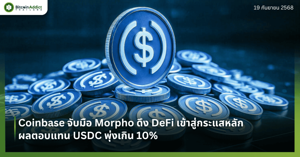 Coinbase จับมือ Morpho ดึง DeFi เข้าสู่กระแสหลัก ผลตอบแทน USDC พุ่งเกิน 10%