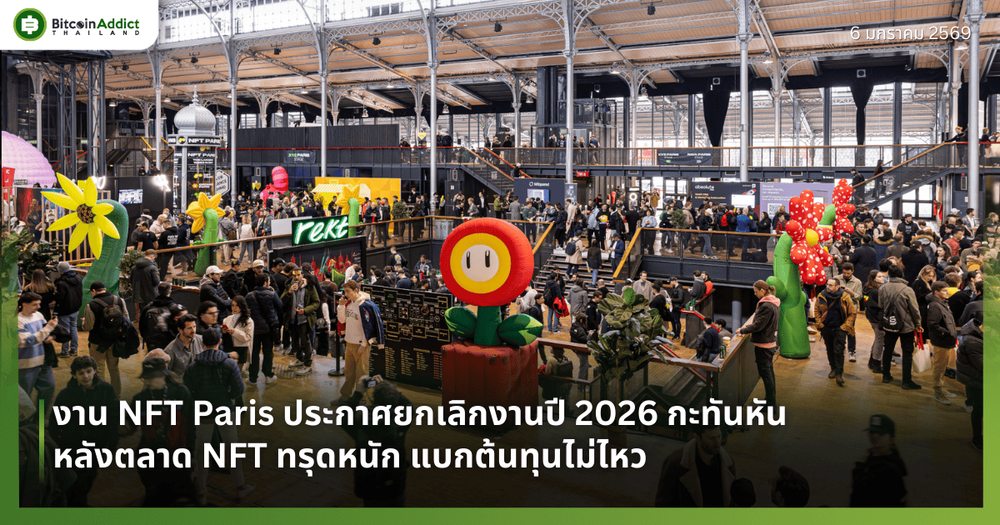 NFT Paris ประกาศยกเลิกงานปี 2026 กะทันหัน หลังตลาด NFT ทรุดหนัก แบกต้นทุนไม่ไหว