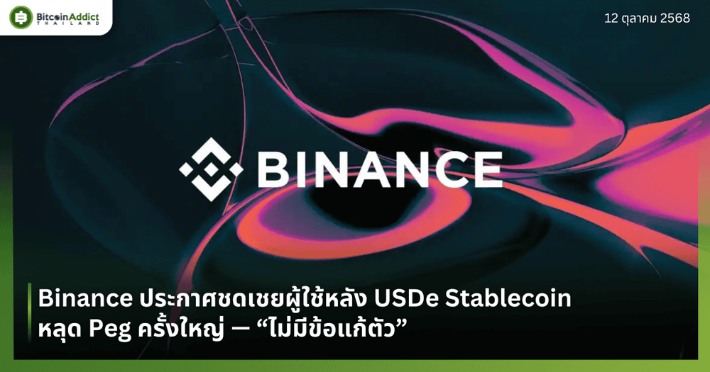 Binance ประกาศชดเชยผู้ใช้หลัง USDe Stablecoin หลุด Peg ครั้งใหญ่ — “ไม่มีข้อแก้ตัว”