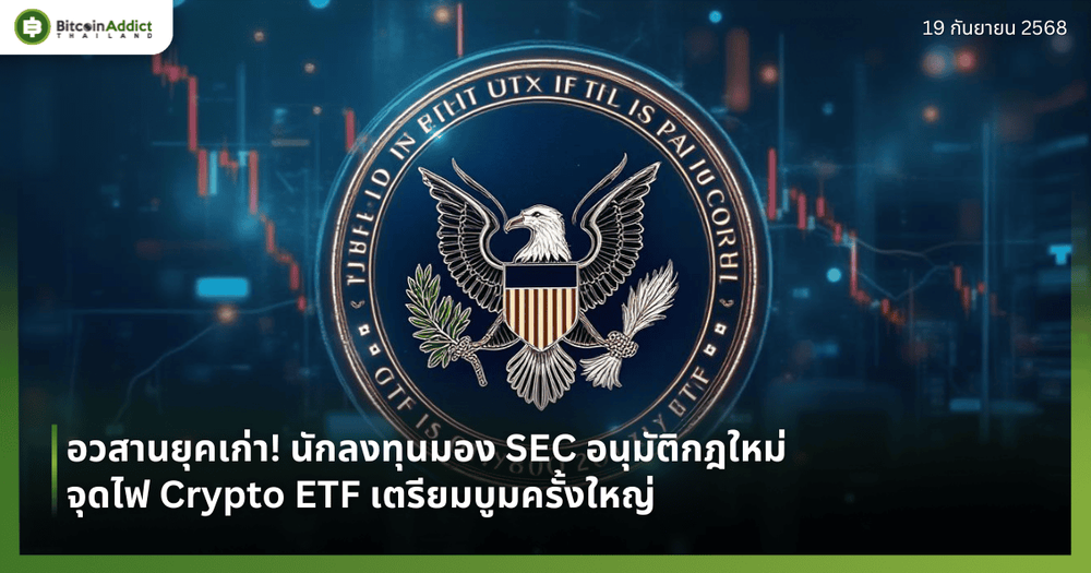 อวสานยุคเก่า! นักลงทุนมอง SEC อนุมัติกฎใหม่จุดไฟ Crypto ETF เตรียมบูมครั้งใหญ่