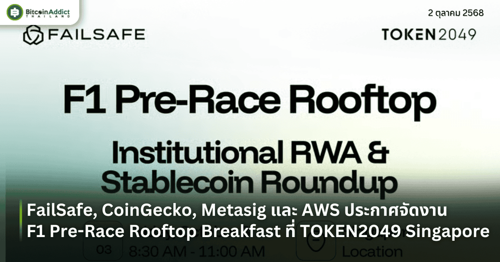 FailSafe, CoinGecko, Metasig และ AWS ประกาศจัดงาน F1 Pre-Race Rooftop Breakfast ที่ TOKEN2049 Singapore