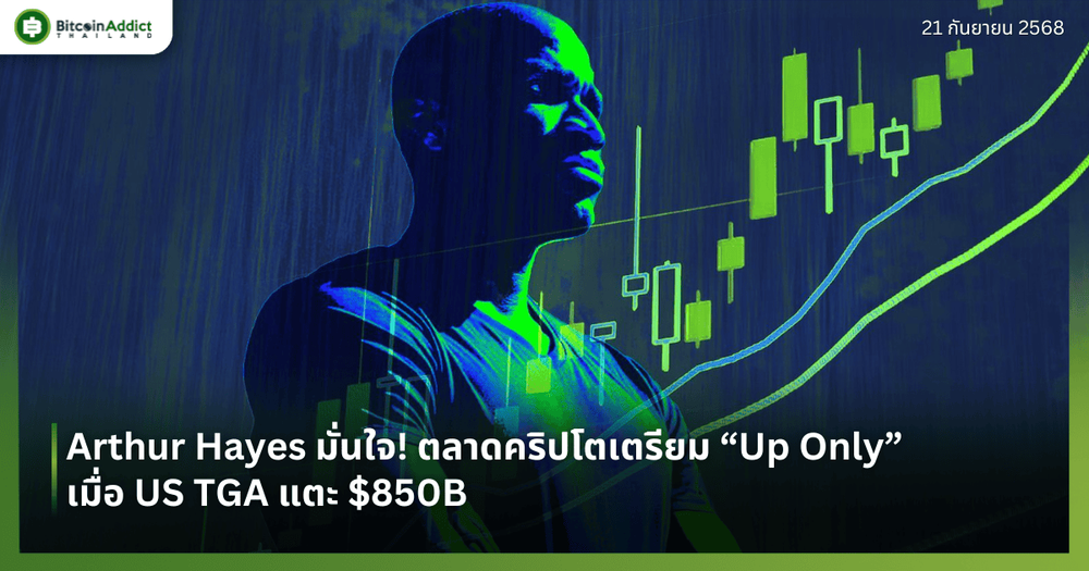 Arthur Hayes มั่นใจ! ตลาดคริปโตเตรียม “Up Only” เมื่อ US TGA แตะ $850B