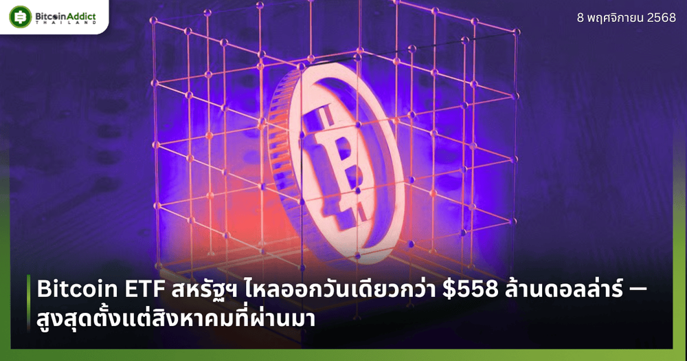 Bitcoin ETF สหรัฐฯ ไหลออกวันเดียวกว่า $558 ล้านดอลล่าร์ — สูงสุดตั้งแต่สิงหาคมที่ผ่านมา