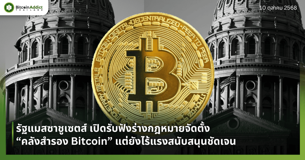 รัฐแมสซาชูเซตส์ เปิดรับฟังร่างกฎหมายจัดตั้ง “คลังสำรอง Bitcoin” แต่ยังไร้แรงสนับสนุนชัดเจน