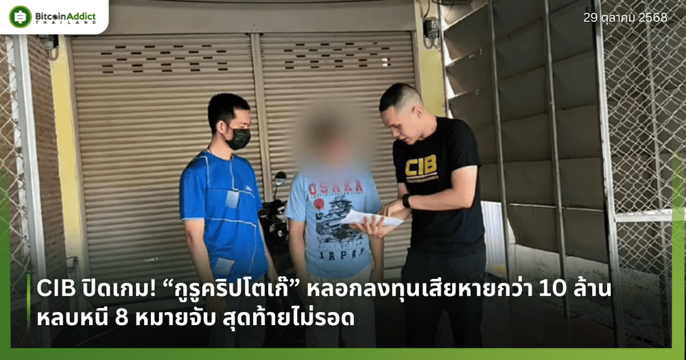 CIB ปิดเกม! “กูรูคริปโตเก๊” หลอกลงทุนเสียหายกว่า 10 ล้าน หลบหนี 8 หมายจับ สุดท้ายไม่รอด