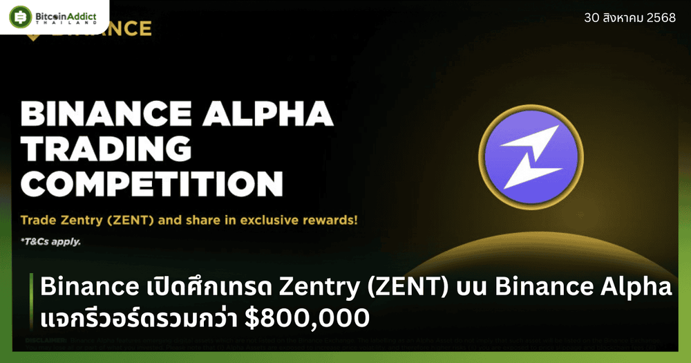 Binance เปิดศึกเทรด Zentry (ZENT) บน Binance Alpha แจกรีวอร์ดรวมกว่า $800,000