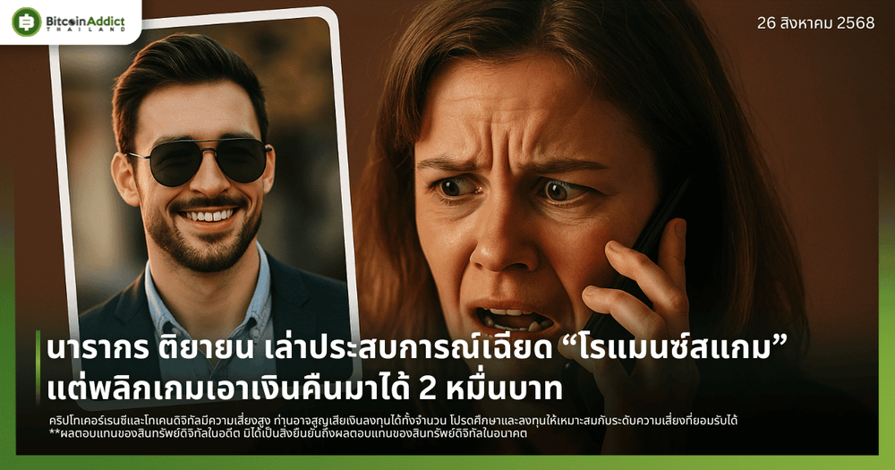 นารากร ติยายน เล่าประสบการณ์เฉียดติดกับดัก “โรแมนซ์สแกม” แต่พลิกเกมเอาเงินคืนมาได้ 2 หมื่นบาท