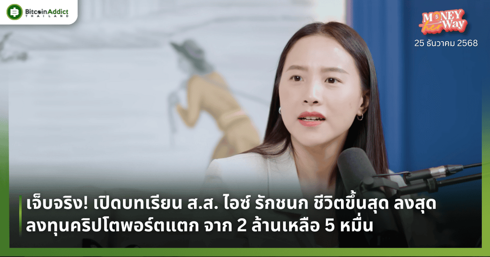 เจ็บจริง! เปิดบทเรียน ส.ส. ไอซ์ รักชนก ชีวิตขึ้นสุด ลงสุด ลงทุนคริปโตพอร์ตแตก จาก 2 ล้านเหลือ 5 หมื่น