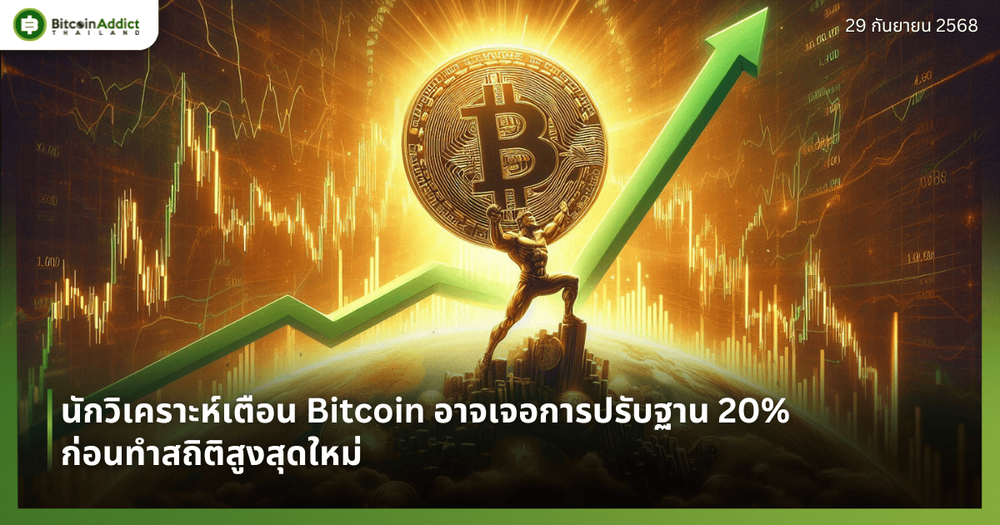 นักวิเคราะห์เตือน Bitcoin อาจเจอการปรับฐาน 20% ก่อนทำสถิติสูงสุดใหม่