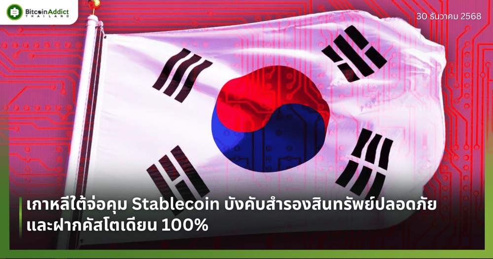 เกาหลีใต้จ่อคุม Stablecoin บังคับสำรองสินทรัพย์ปลอดภัยและฝากคัสโตเดียน 100%