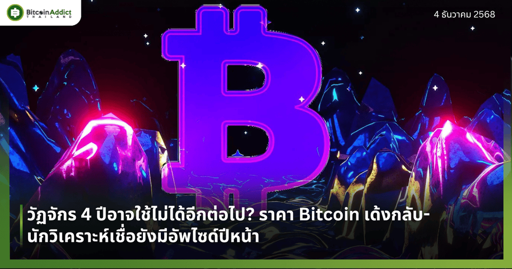 วัฏจักร 4 ปีอาจใช้ไม่ได้อีกต่อไป? ราคา Bitcoin เด้งกลับ–นักวิเคราะห์เชื่อยังมีอัพไซด์ปีหน้า