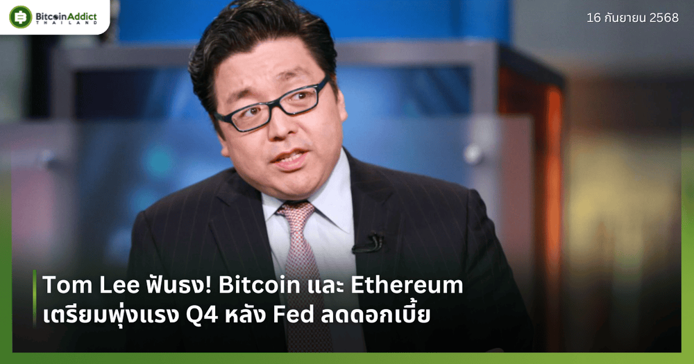 Tom Lee ฟันธง! Bitcoin และ Ethereum เตรียมพุ่งแรง Q4 หลัง Fed ลดดอกเบี้ย