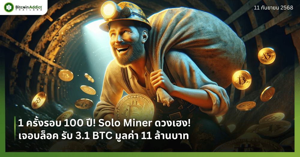 1 ครั้งรอบ 100 ปี! Solo Miner ดวงเฮง! เจอบล็อค รับ 3.1 BTC มูลค่า 11 ล้านบาท