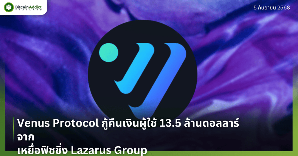 Venus Protocol กู้คืนเงินผู้ใช้ 13.5 ล้านดอลลาร์จากเหยื่อฟิชชิ่ง Lazarus Group