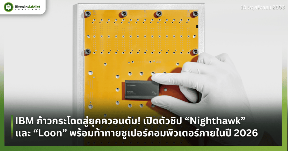 IBM ก้าวกระโดดสู่ยุคควอนตัม! เปิดตัวชิป “Nighthawk” และ “Loon” พร้อมท้าทายซูเปอร์คอมพิวเตอร์ภายในปี 2026