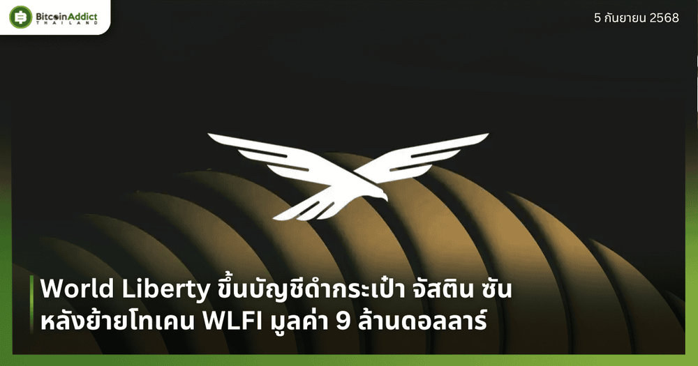 World Liberty ขึ้นบัญชีดำกระเป๋า จัสติน ซัน หลังย้ายโทเคน WLFI มูลค่า 9 ล้านดอลลาร์
