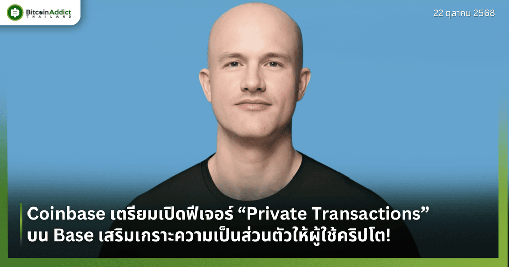 Coinbase เตรียมเปิดฟีเจอร์ “Private Transactions” บน Base เสริมเกราะความเป็นส่วนตัวให้ผู้ใช้คริปโต!